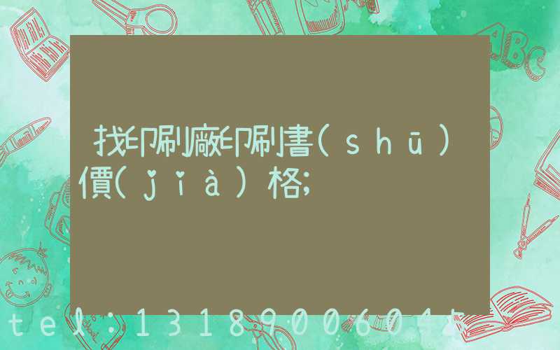 找印刷廠印刷書(shū)價(jià)格