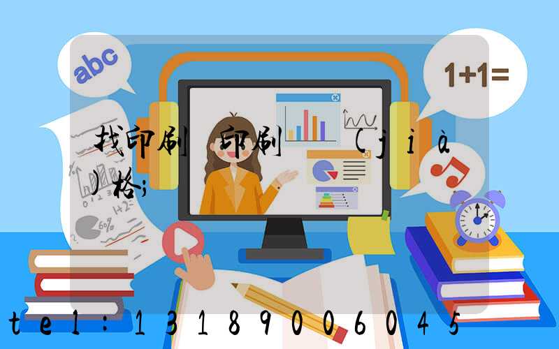 找印刷廠印刷書價(jià)格
