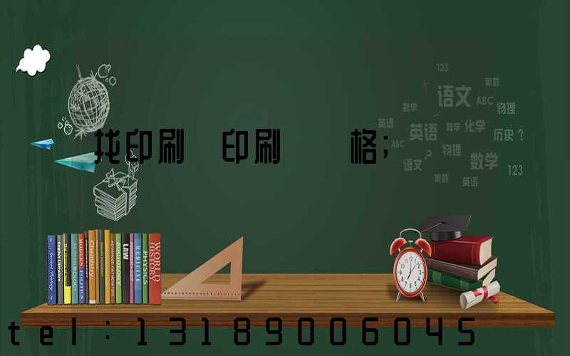 找印刷廠印刷書價格