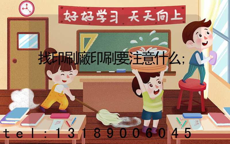 找印刷廠印刷要注意什么