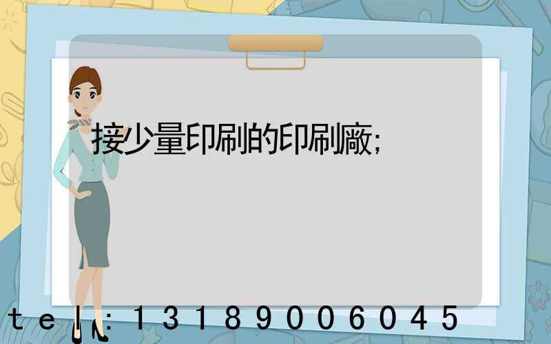 接少量印刷的印刷廠