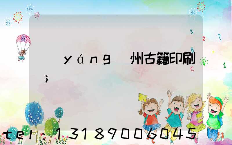 揚(yáng)州古籍印刷廠