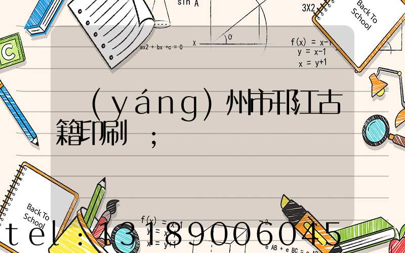 揚(yáng)州市邗江古籍印刷廠