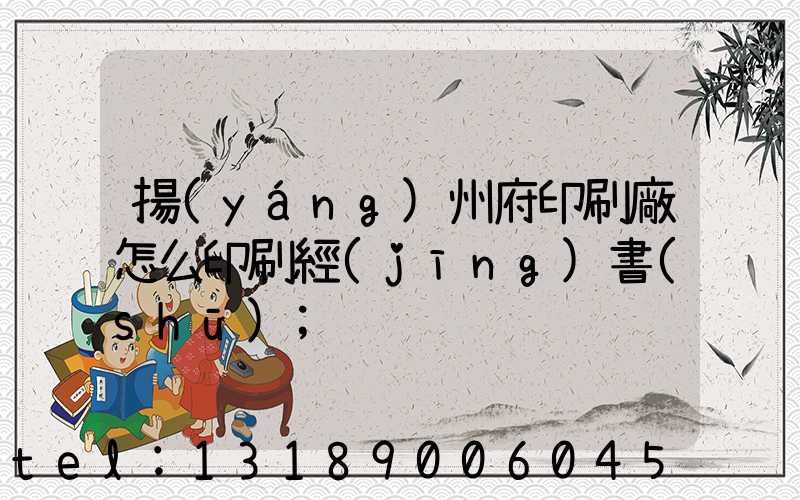 揚(yáng)州府印刷廠怎么印刷經(jīng)書(shū)