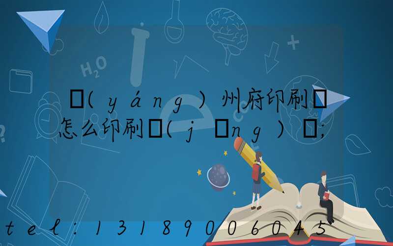 揚(yáng)州府印刷廠怎么印刷經(jīng)書