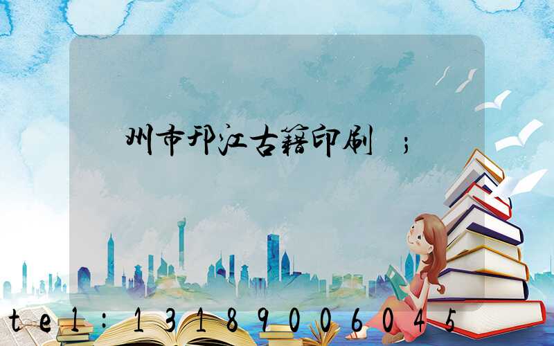 揚州市邗江古籍印刷廠