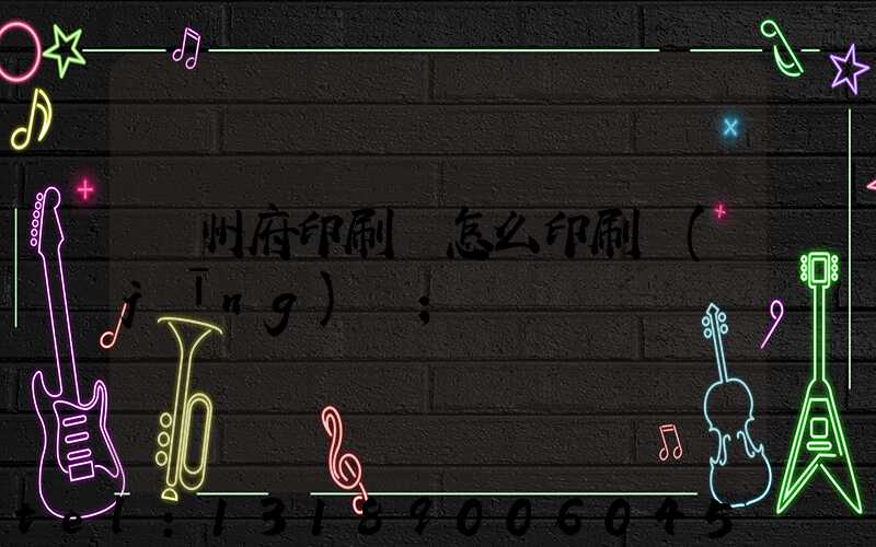 揚州府印刷廠怎么印刷經(jīng)書