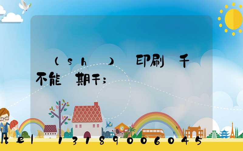 數(shù)碼印刷廠千萬不能長期干