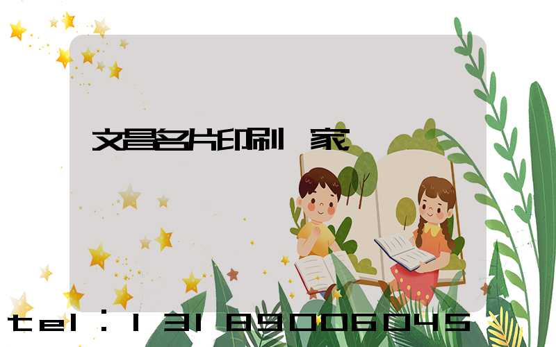 文昌名片印刷廠家