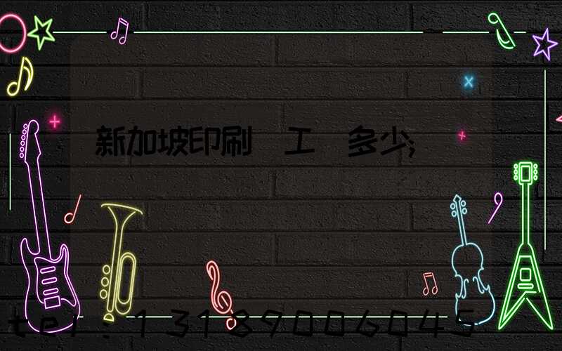 新加坡印刷廠工資多少