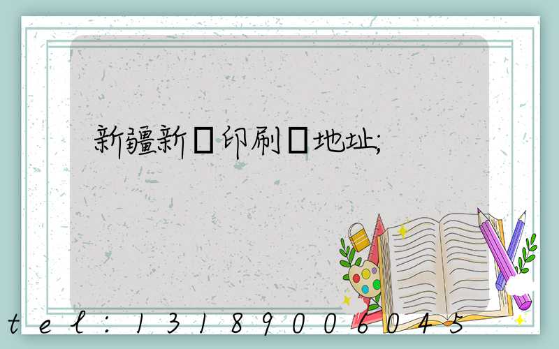 新疆新華印刷廠地址