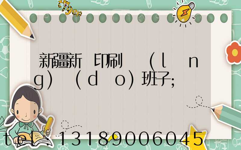 新疆新華印刷廠領(lǐng)導(dǎo)班子