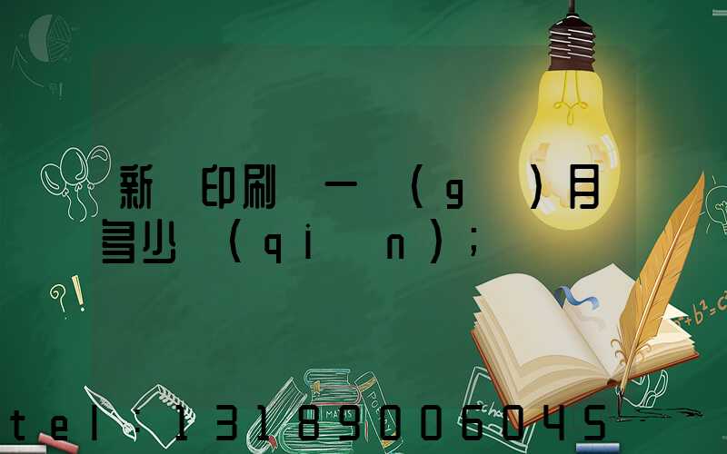 新華印刷廠一個(gè)月多少錢(qián)