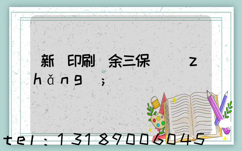 新華印刷廠余三保廠長(zhǎng)
