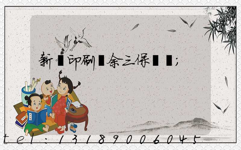 新華印刷廠余三保廠長