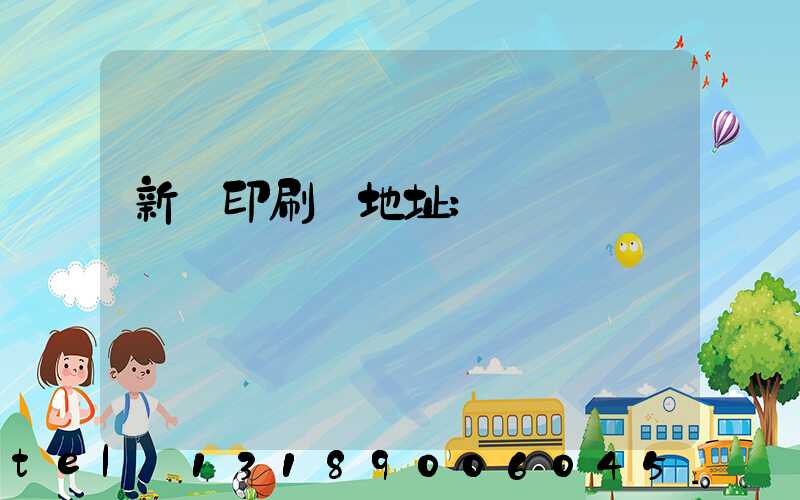 新華印刷廠地址