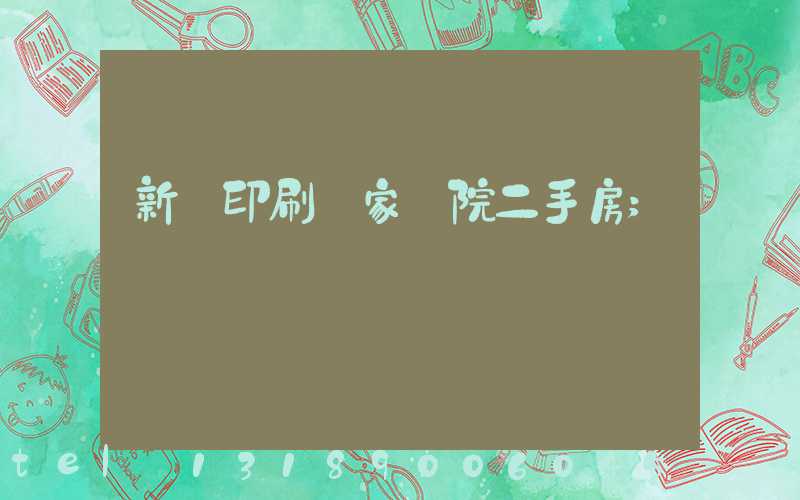 新華印刷廠家屬院二手房