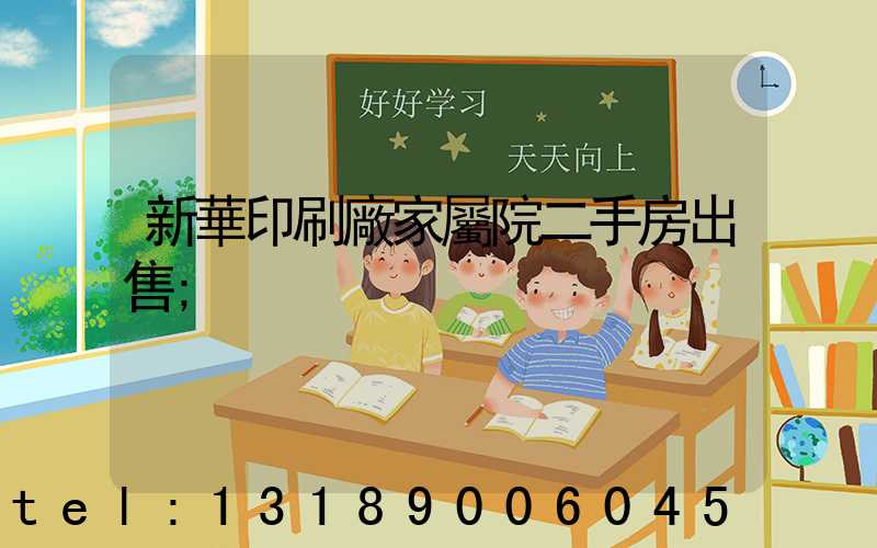 新華印刷廠家屬院二手房出售