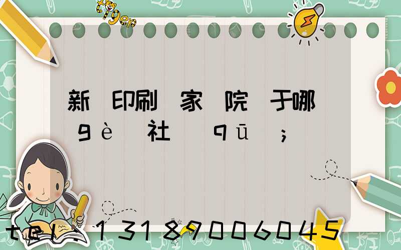 新華印刷廠家屬院屬于哪個(gè)社區(qū)