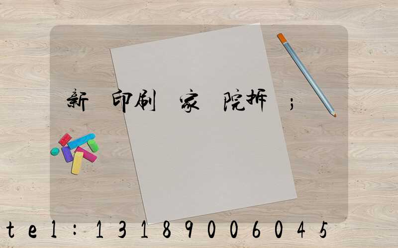 新華印刷廠家屬院拆遷