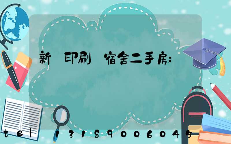 新華印刷廠宿舍二手房