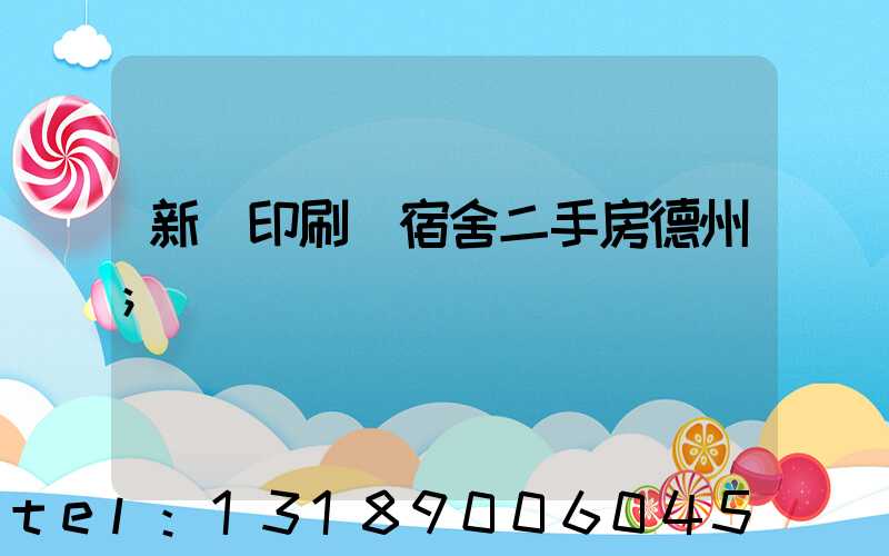 新華印刷廠宿舍二手房德州