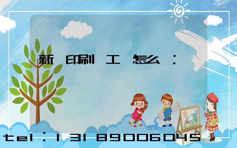 新華印刷廠工資怎么樣