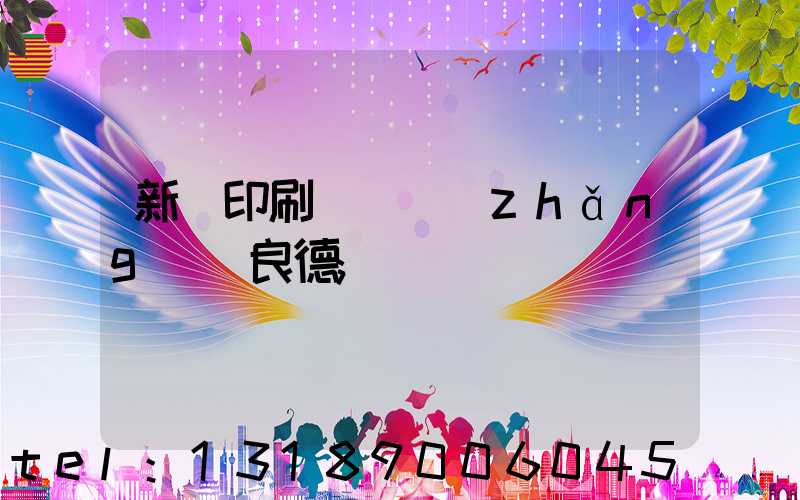 新華印刷廠廠長(zhǎng)蔣良德