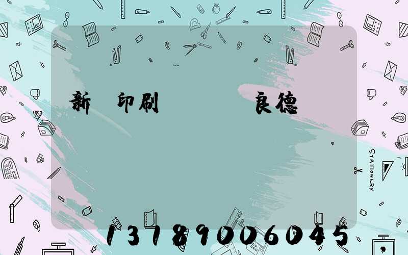 新華印刷廠廠長蔣良德