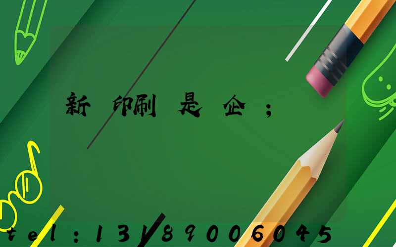 新華印刷廠是國企嗎