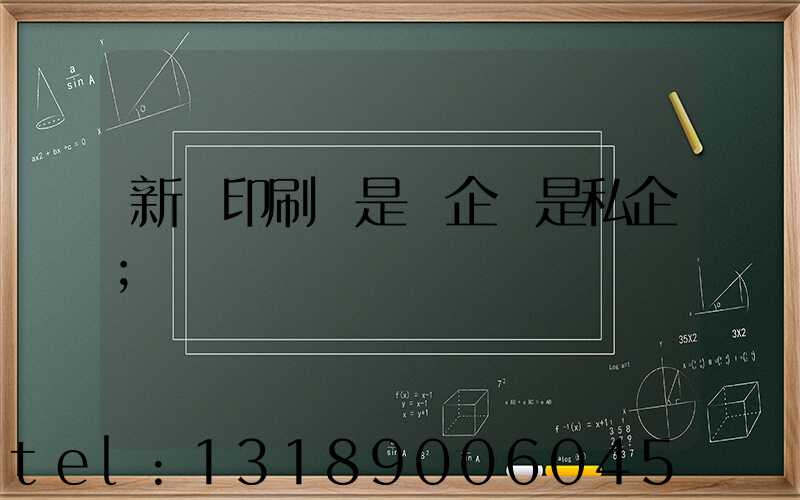 新華印刷廠是國企還是私企