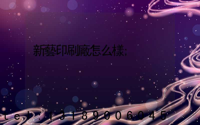 新藝印刷廠怎么樣