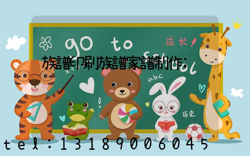 族譜印刷族譜家譜制作