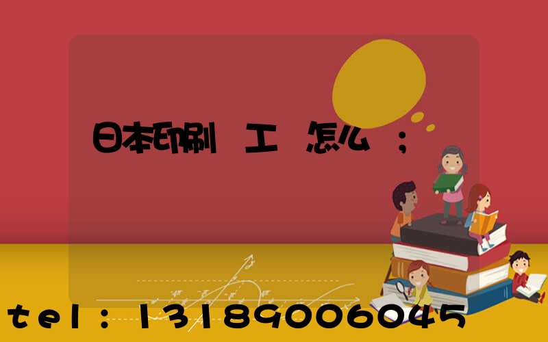日本印刷廠工資怎么樣