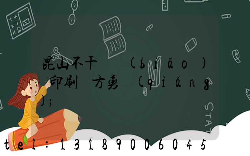 昆山不干膠標(biāo)簽印刷廠方勇強(qiáng)