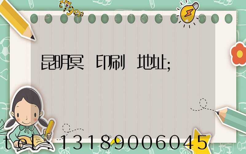昆明冥幣印刷廠地址