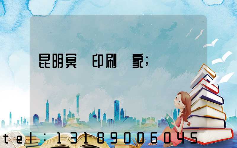 昆明冥幣印刷廠家