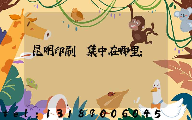 昆明印刷廠集中在哪里