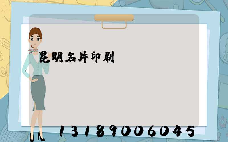 昆明名片印刷廠
