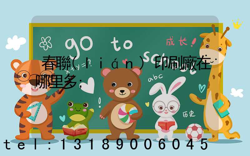 春聯(lián)印刷廠在哪里多