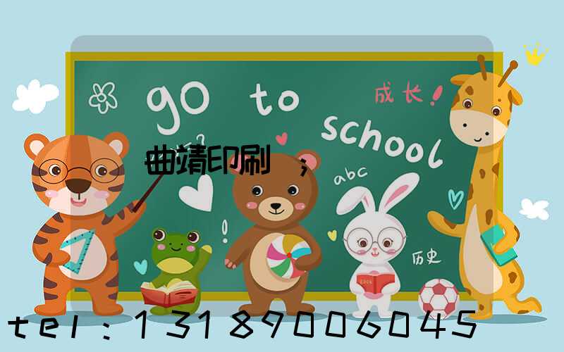 曲靖印刷廠