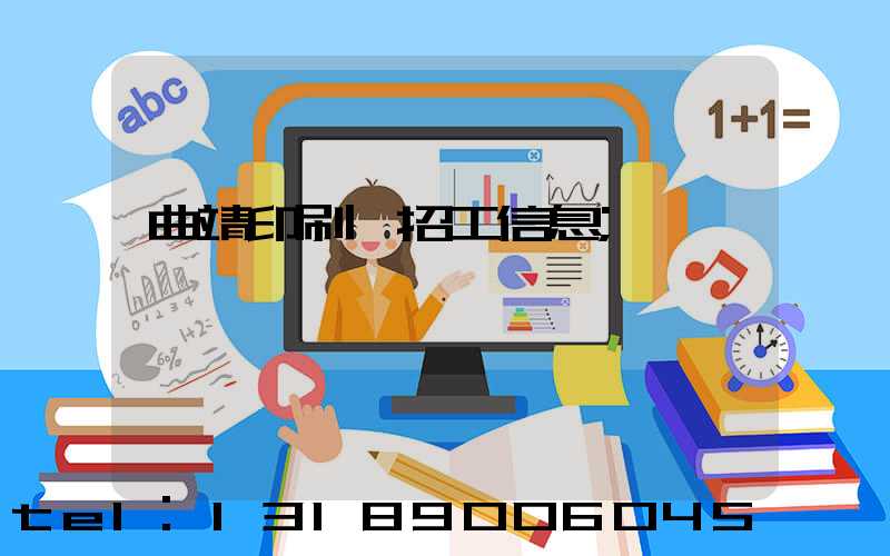 曲靖印刷廠招工信息
