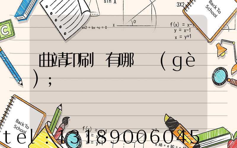 曲靖印刷廠有哪幾個(gè)