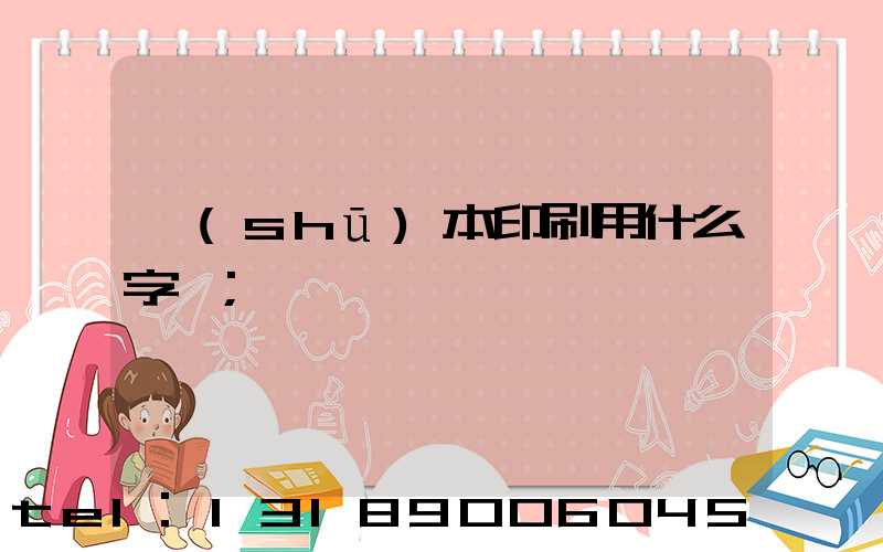 書(shū)本印刷用什么字體