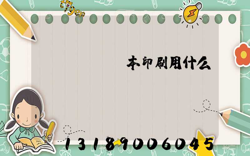 書(shū)本印刷用什么紙