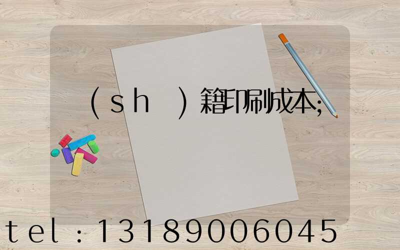 書(shū)籍印刷成本