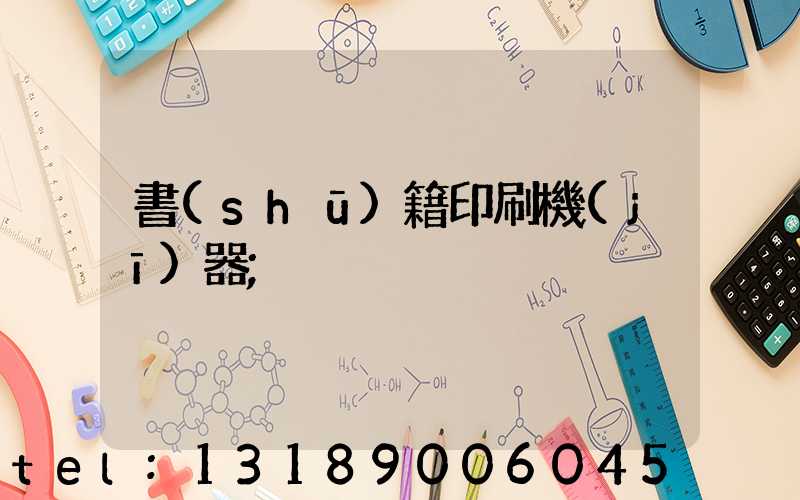 書(shū)籍印刷機(jī)器
