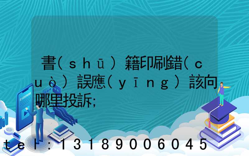 書(shū)籍印刷錯(cuò)誤應(yīng)該向哪里投訴