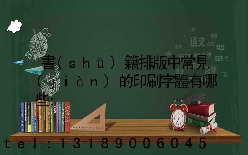 書(shū)籍排版中常見(jiàn)的印刷字體有哪些