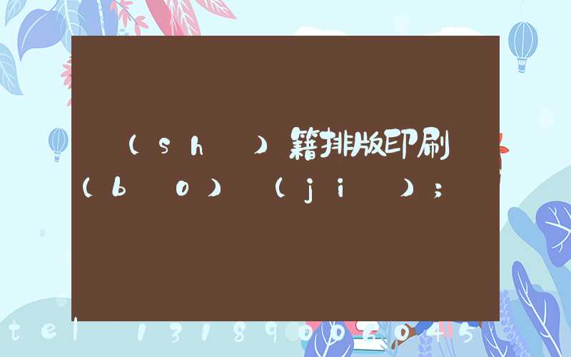 書(shū)籍排版印刷報(bào)價(jià)